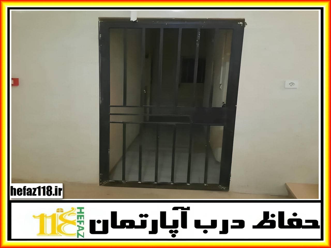 حفاظ درب ورودی خانه