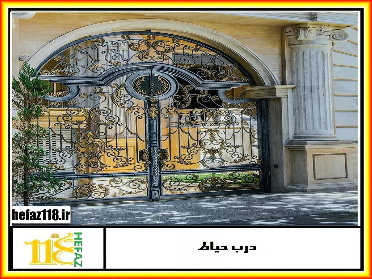 درب حیاط ویلایی خانه