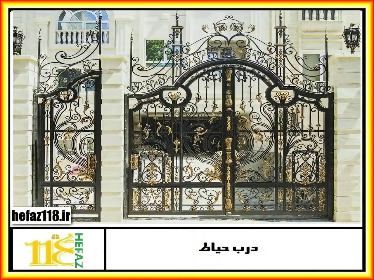 درب حیاط با طرح زیبا لاکچری