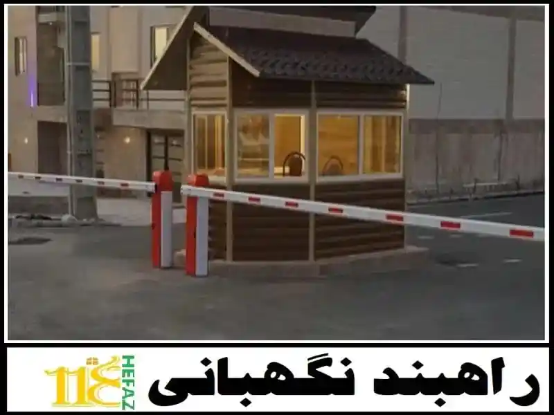 راه بند پارکینگ شخصی