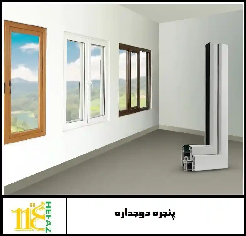 پنجره upvc دوجداره