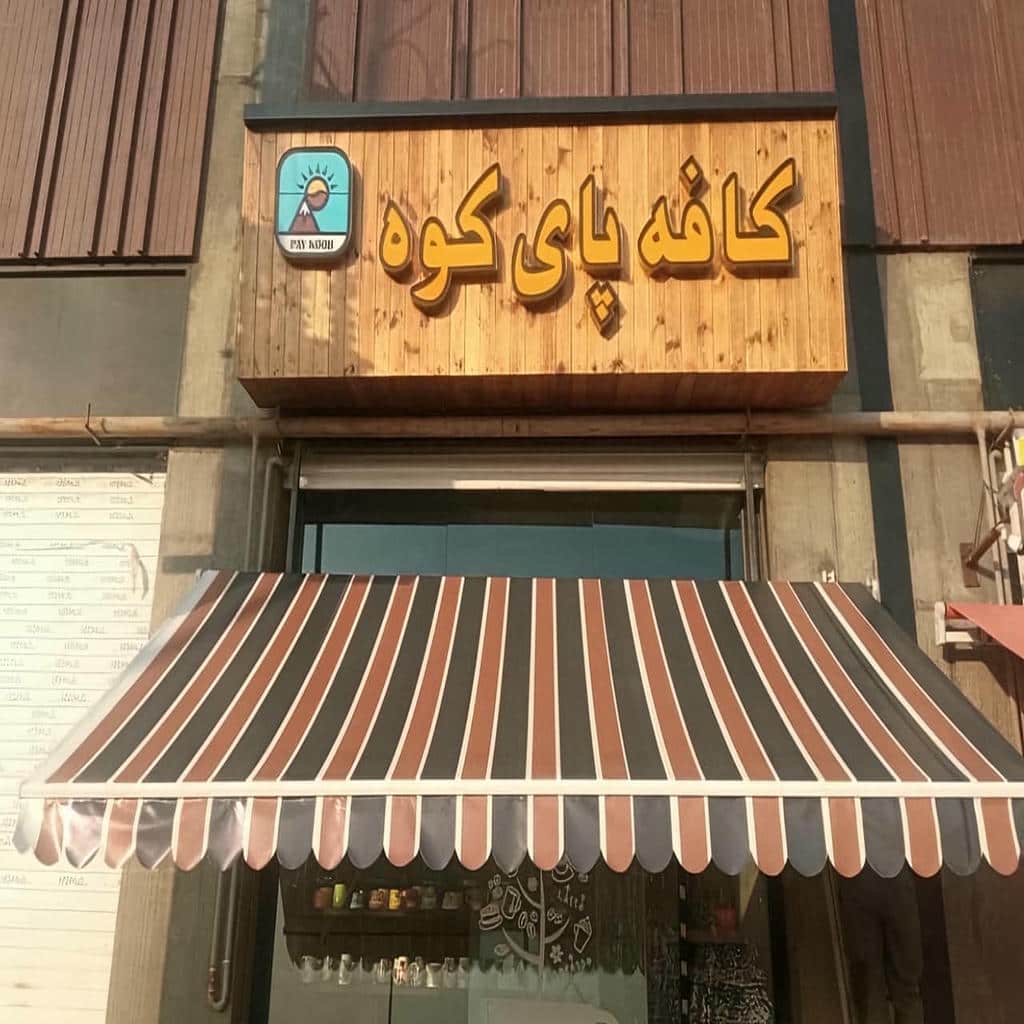 سایبان برقی در سقز