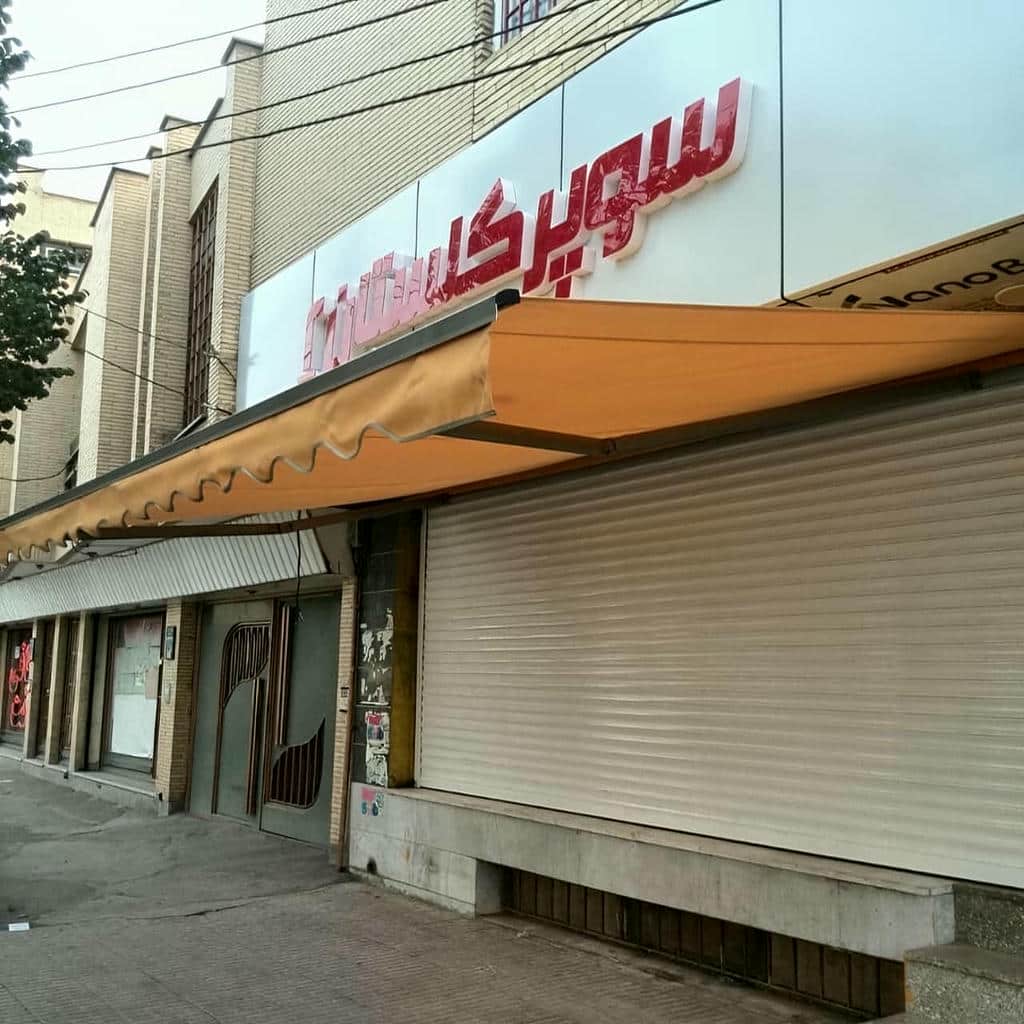 فروش سایبان برقی مغازه در بندر دیلم