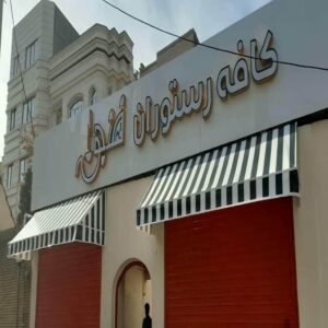 سایبان برقی در رفسنجان