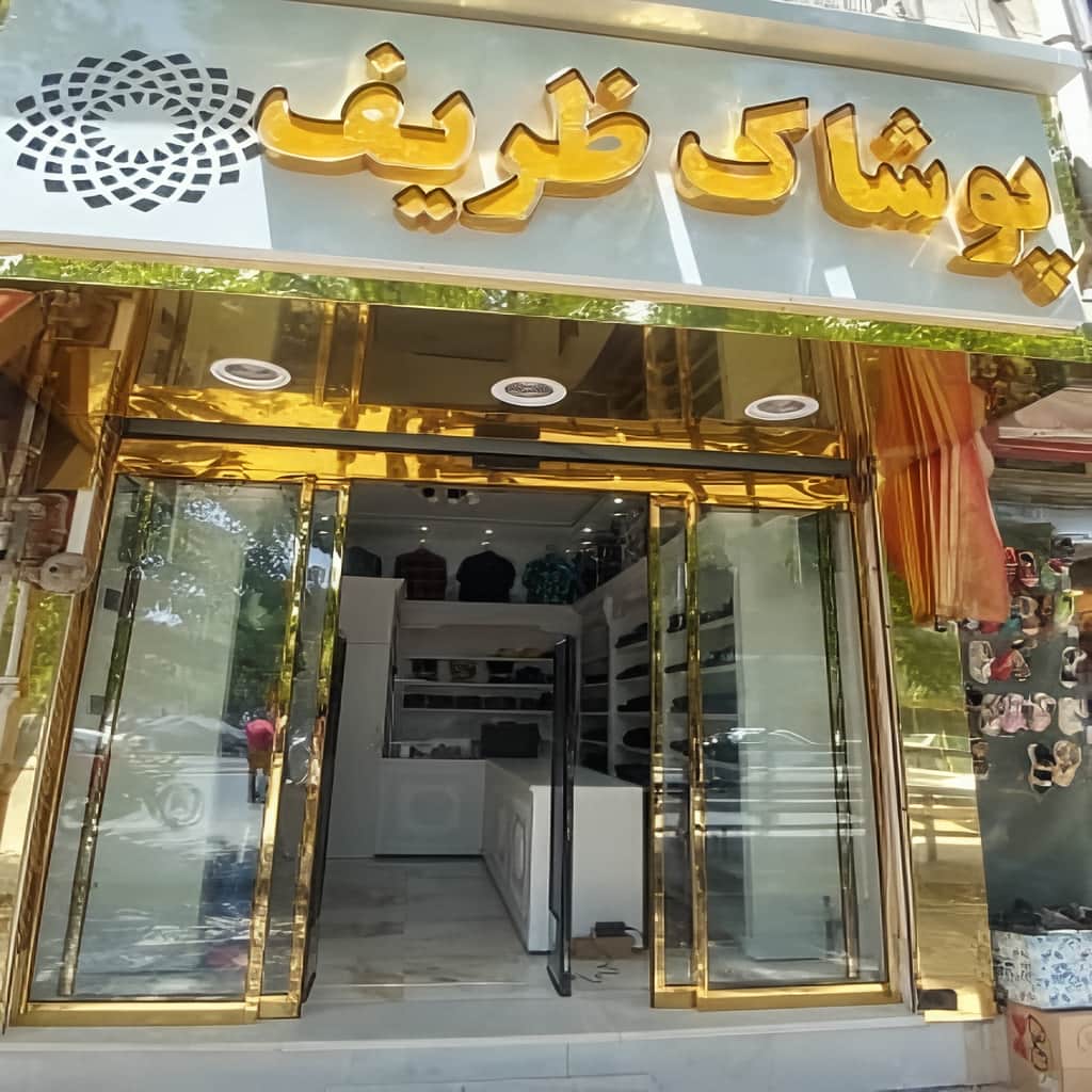 خدمات تعمیر درب اتوماتیک شیشه ای فریم دار و تنظیم سنسور