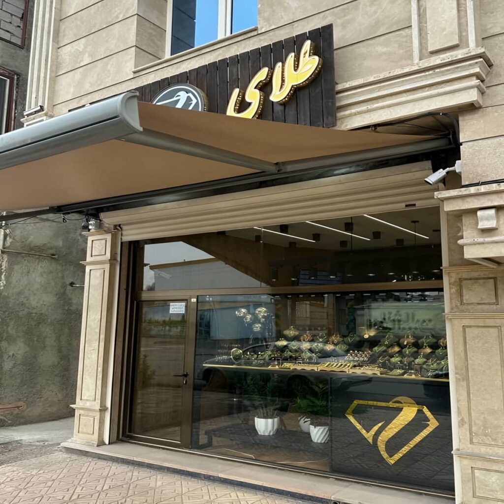 سایبان حیاط برقی با سازه مقاوم