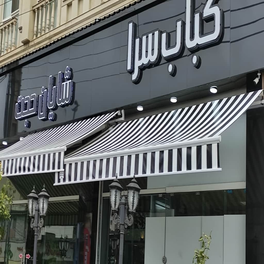 سایبان مغازه با ساختار فلزی