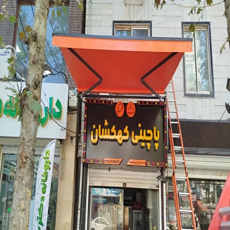 سایبان برقی سفارشی در استان چهارمحال و بختیاری